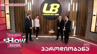 ქეთა ციცქიშვილი და მთავარი ბიჭები | თამაში "პაროდიობანა"