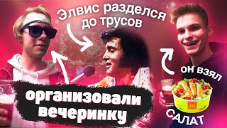 Организовали вечеринку | Элвис разделся до трусов  | Салат на макзавтрак