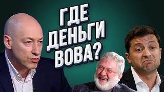 Гордон порвал эфир: "Где бабки? Как бригада Зеленского ворует $40 млрд из бюджета!"