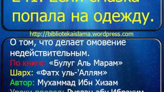 241 Если смазка попала на одежду