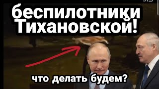 АВИАЦИЯ ТИХАНОВСКОЙ!! Лукашенко В УЖ.АСЕ!
