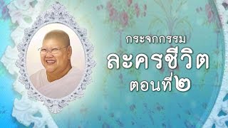 แม่ชีทศพร กระจกกรรม 2