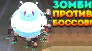ЗОМБИ ПРОТИВ БОССОВ! - World Zombie Contest | 3