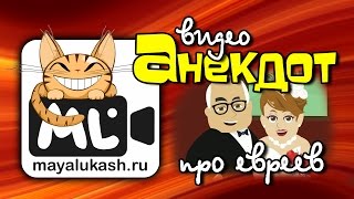Мультфильмы - Анекдоты про евреев (Жареная рыба, Индейка, Как увеличить шансы, Молодая вдова)