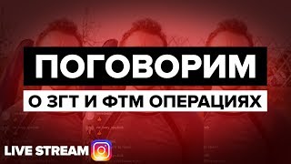 ? Стрим - ЗГТ для Трансмужчин, Мастектомия, Гистерэктомия, Фаллопластика, Метоидиопластика