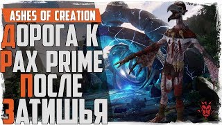 Ashes of creation. Дорога к PAX Prime! После затишья! Вся информация за август!