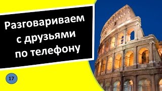 17. Разговор с друзьями – Итальянский язык для чайников