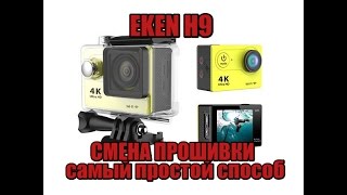 EKEN H9 Смена прошивки. Самый простой способ. / EKEN H9 changing the firmware. The easiest way.