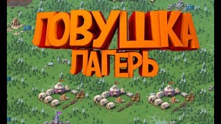 ЛОВУШКА-ЛАГЕРЬ И ЛОВУШКА-ФОРПОСТ В ДЕЙСТВИИ