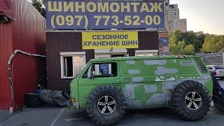 НАШ ШИНОМОНТАЖ КРУЧЕ чем в ТАНЗАНИИ и у Академика Диски BMW+шины БТР и колеса на УАЗ готовы часть-2