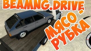 BeamNG Drive - Мясорубка)) Crash Testing