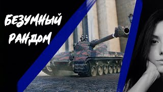 Безумный рандом. В боль!