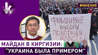 Протесты в Киргизии: разбор причин и последствий. Политолог Эмиль Джураев