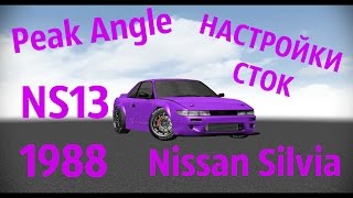 Peak Angle NS13 1988(nissan silvia s13) Версия 171.СТОК Настройки