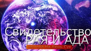 Свидетельство рая и ада - Хюнь Сук