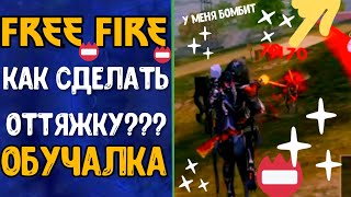 Как научиться делать оттяжку за минуту? / Горячая Обучалка/Free Fire