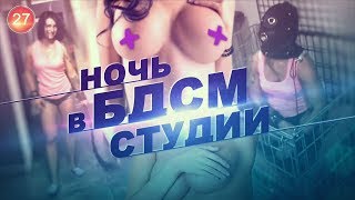 Секс истории от подписчиков. Челлендж. Ночь в бдсм студии.