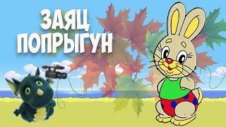 Муз. рук. Дьякова М.А. Заяц Попрыгун.Весёлый танец. Hare that jumps .