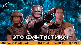Фантастика Пола Верховена. Прививка от пропаганды