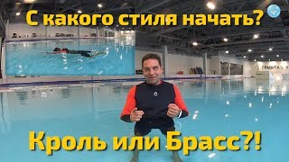 Какой стиль плавания учить с ребенком в первую очередь? Со взрослым - кроль или брасс? Вот ответ!!!