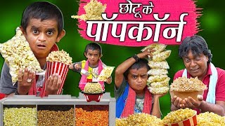 CHOTU KE POPCORN | छोटू के पॉपकॉर्न | Khandesh Hindi Comedy | Chotu Dada Comedy Video