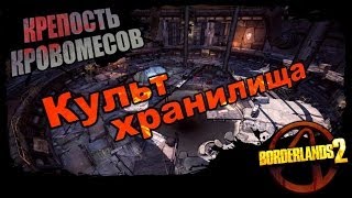 Borderlands 2: Культ хранилища - Крепость кровомесов 2/2