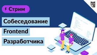 Собеседование Frontend-разработчика