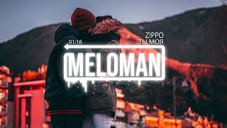 Zippo - Ты моя