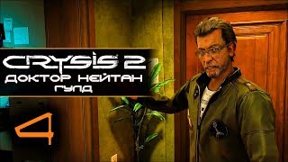 Прохождение Crysis 2 - Часть 4 Доктор Нейтан Гулд