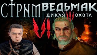СТРИМ 6 -  Ведьмак 3 Дикая Охота - The Witcher III Wild Hunt