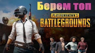 Рвем Playerunknown's battleground и берем ТОП-1!!!