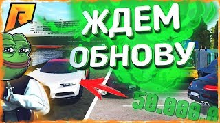 CRMP RADMIR RP : ?СТРИМ? ?ЖДЕМ ОБНОВУ!!!? ✅ПЫТАЕМСЯ СЛОВИТЬ БИЗ ✅ ?ОЦЕНИВАЕМ КАНАЛЫ,ОБЩАЕМСЯ ?