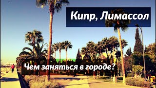 Лимассол на Кипре - чем заняться в отпуске? Едем с TulenTravel