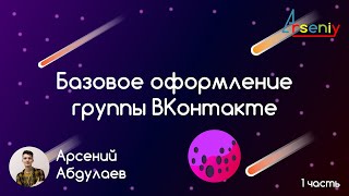 Как правильно оформить группу ВКонтакте? Часть 1