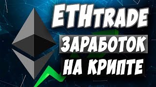 #ETHTRADE.CLUB мой первый депозит на 5.1 эфира
