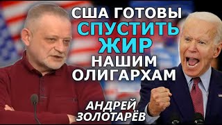 Байден курировал ВСЕ Минские соглашения! После тяжелых военных поражений. Андрей Золотарёв