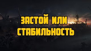Stalker Online/Stay Out/Steam: ЗАСТОЙ ИЛИ СТАБИЛЬНОСТЬ
