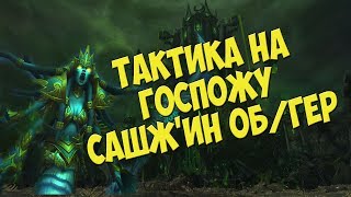 Тактика на Госпожу Сашж'ин - Об/Гер | Гробница Саргераса