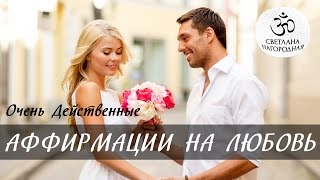 Аффирмации на любовь. Очень действенные аффирмации на привлечение любви [Светлана Нагородная]