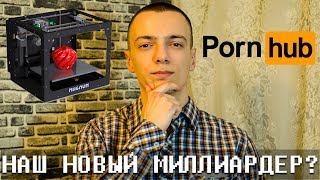 ПАВЕЛ ДУРОВ МИЛЛИАРДЕР? 3D ПРИНТЕР, ГЕЙ-ВИДЕО, ПОРНО И КИНО