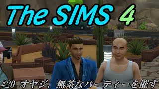 【The SIMS 4】#20 オヤジ、無茶なパーティーを催す【ゆっくり】