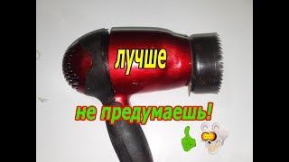 Не ВЫБРАСЫВАЙ Сломаный ФЕН для волос СМОТРИ ЧТО МОЖНО СДЕЛАТЬ!! DYI ВАЙВАЙ.