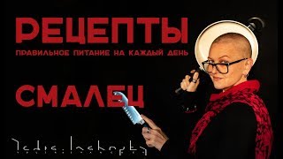 Как делать Смалец