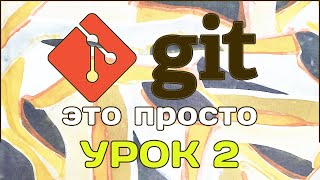 Git это просто. Урок 2. Ветвимся