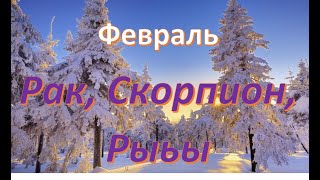 #гороскоп #уголок РАК, СКОРПИОН, РЫБЫ!!! РАЗВЕРНУТЫЙ ТАРО ПРОГНОЗ СОБЫТИЙ НА ФЕВРАЛЬ КАРТЫ. YOU TUBE