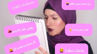 مصطلحات المكياج بكل بساطة للبنات اللى متعرفهاش/علشان تبقى عارفة وفاهمة