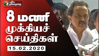 காலை 8 மணி வரை இன்று.... முக்கியச் செய்திகள் | Puthiyathalaimurai News @ 8am | 15/02/2020