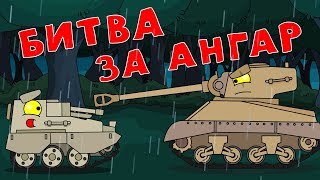 Битва за ангар -  Мультики про танки