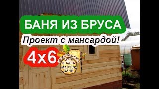 Баня 4 на 6 из бруса для дачи # Баня с мансардой