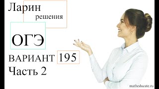 Решение Варианта 195 Ларин ОГЭ 2 часть